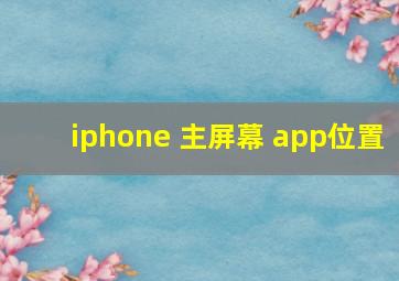 iphone 主屏幕 app位置